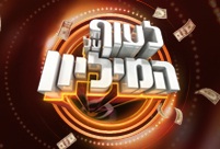 לעוף על המיליון