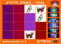 משחק הזיכרון:פרפרים 