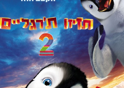 תזיזו תרגליים 2 - פאזלים