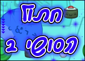 חתול הסושי 2