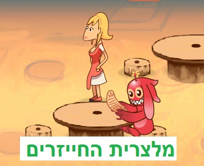  מלצרית החייזרים 