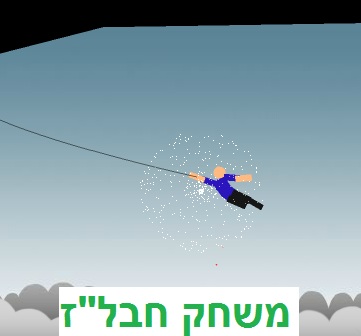  האיש והחבל 2 