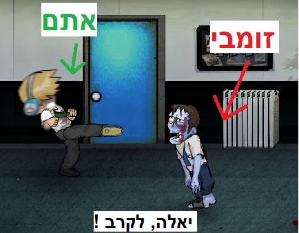  כסחו את הזומבים 