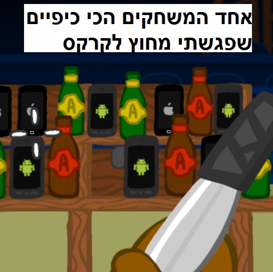 קרקס הסכינים