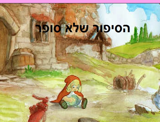  כיפה אדומה: הסיפור האמיתי 