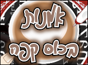 אמנות בכוס קפה