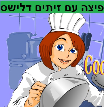 מכינים פיצה 