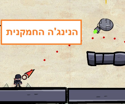  הנינג'ה החמקנית 