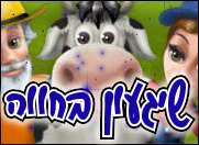 שיגעון בחווה