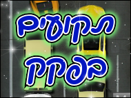 תקועים בפקק