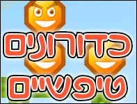 כדורונים טיפשיים