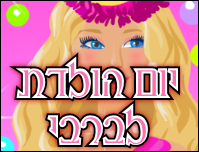 יום הולדת לברבי