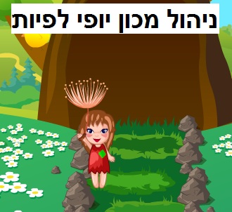 מכון יופי לפיות 