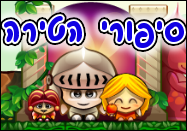 סיפורי הטירה