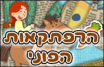 הרפתקאות הפוני