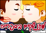 מתנשקים בספרייה