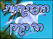 הרפתקאות חד הקרן