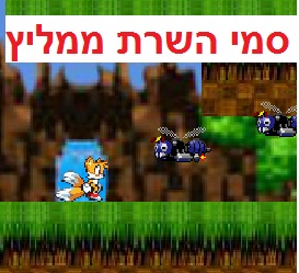 סוניק פאוור 