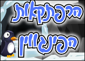 הרפתקאות הפינגווין