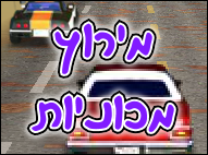 מירוץ מכוניות