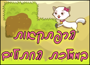 הרפתקאות בממלכת החתולים