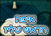 איפה הראש שלי?