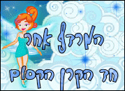 המרדף אחר חד הקרן הקסום