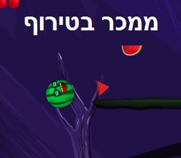האבטיח הקופצני *מדליק*