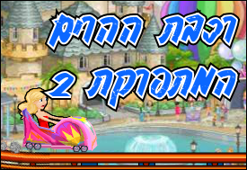 רכבת ההרים המתפרקת 2