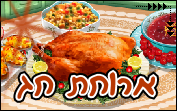 כיתת בישול: ארוחת חג