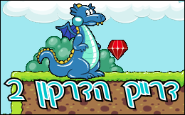 דרייק הדרקון 2