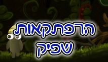 הרפתקאות שפיק