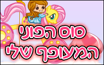 סוס הפוני המעופף שלי
