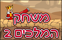 משחק המלכים 2