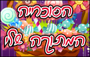 הסוכרייה המתוקה שלי