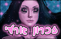 זיכרון גורלי