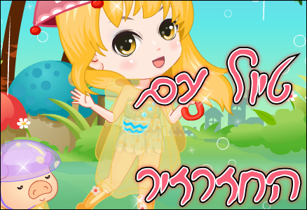 טיול עם החזרזיר