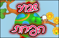 שבוע הפירות 