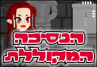 הנסיכה המקוללת