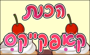 הכנת קאפקייקס