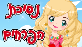 נסיכת הפרחים