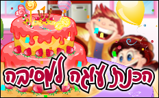 הכנת עוגה למסיבה