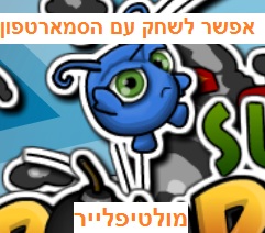 בום באג- לשחק עם הסמארטפון