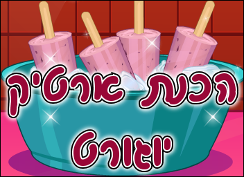 הכנת ארטיק יוגורט