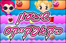 שיגעון הקאפקייקס