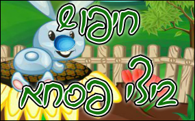 חיפוש ביצי פסחא