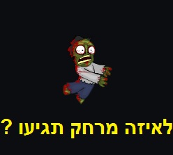 חובטים בזומבים למרחק