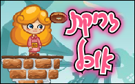 זריקת אוכל