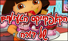 הקאפקייקס הטעימים של דורה