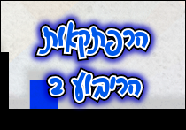 הרפתקאות הריבוע 2